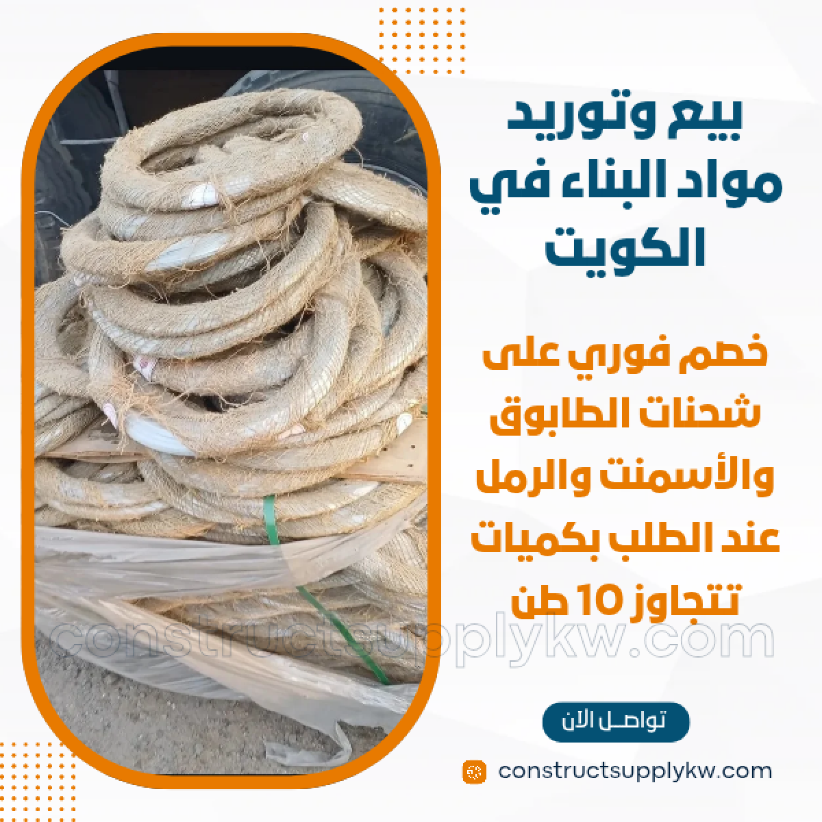1765016299-بيع وتوريد مواد البناء في الكويت_20251205_193339_٠٠٠٠.png